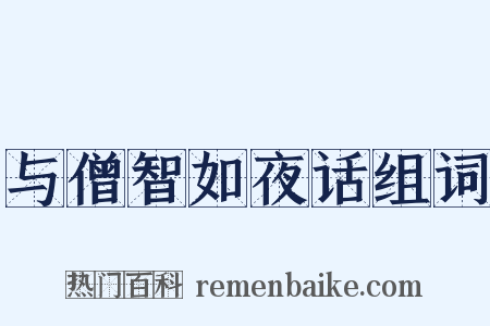 与僧智如夜话组词是什么意思的图片